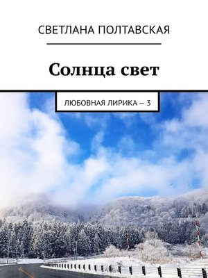 cover image of Солнца свет. Любовная лирика – 3